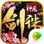 剑诛神魔手游