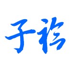 子衿家教手机版