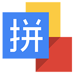 谷歌输入法下载