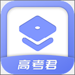 高考君app