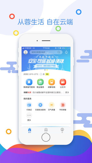 天府市民云app v1.3.0 手机版图4