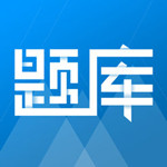 雷铭题库iPhone版