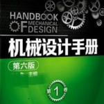 机械设计手册