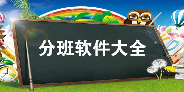 分班软件大全