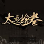 太吾绘卷物品数量显示MOD下载 官方版