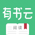 有书云阅读app