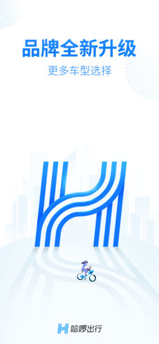哈啰出行app v5.19.1 iOS版图4