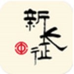 新长征app