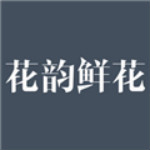花韵鲜花