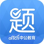 中公题库官方版