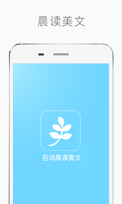 百词晨读美文 v3.3.0 安卓版图4