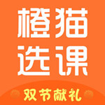 橙猫选课