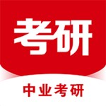 中业考研app