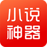 小说神器手机版