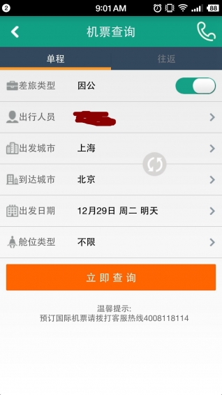 114差旅通app v2.0.1 安卓版图5