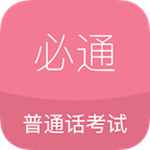 必通普通话下载