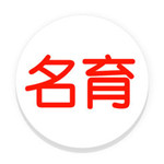 名育iPhone版