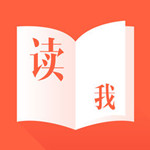 读我阅读iPhone版