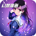 幻想漫画app