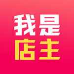 我是店主app
