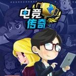 电竞传奇破解版