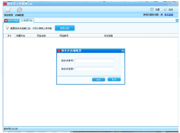 拼多多上货助理免费版 v4.9.7 最新版图1