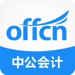 中公会计app