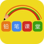 铅笔课堂app