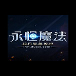 永恒魔法
