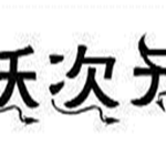 妖次元app