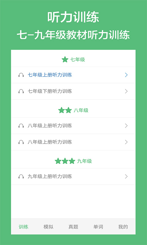 初中英语听力 v1.7 手机版图4