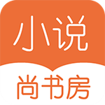 尚书房小说app