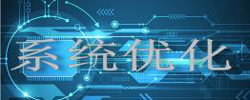 电脑系统优化大全