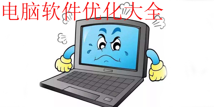 电脑系统优化大全