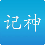 记神苹果版