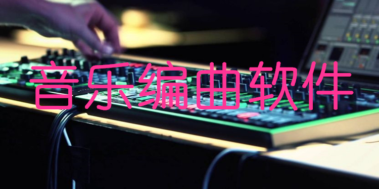 音乐编曲软件大全