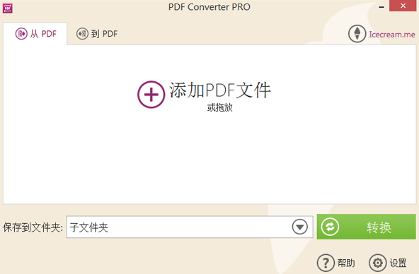 Icecream PDF Converter v2.85 官方中文版图1