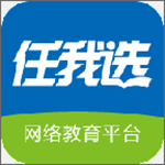 任我选