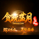 贪玩蓝月
