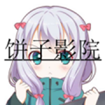 饼子影院app