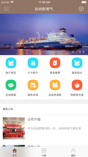 哈纳斯燃气 v1.0 官方版图4