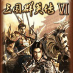 三国群英传6单机版