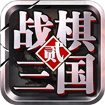 战棋三国2