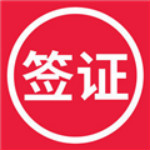 旅游签证