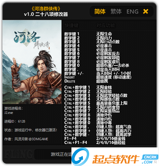 河洛群侠传二十八项修改器 免费版图1
