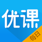 每日优课手机版