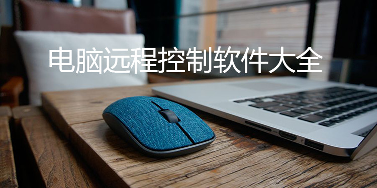 电脑远程控制软件大全