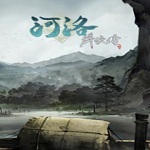河洛群侠传下载