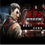 杀手2影子阴谋