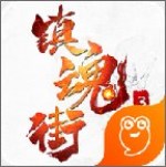 镇魂街3D手游
